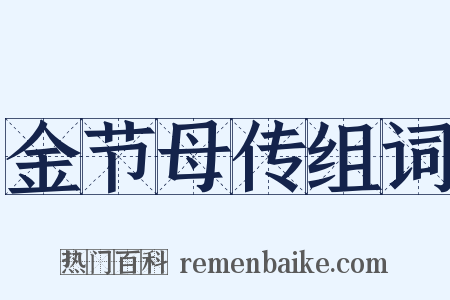 金节母传组词是什么意思的图片